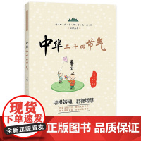 中华二十四节气 / 新时代中华传统文化知识丛书