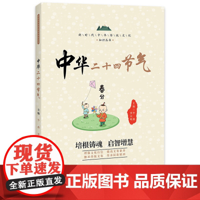 中华二十四节气 / 新时代中华传统文化知识丛书