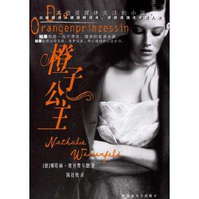 正版新书]橙子公主(德)魏登费尔德 陈壮鹰9787507212099