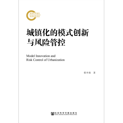 [M]城镇化的模式创新与风险管控-9787520131933