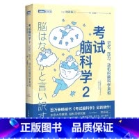 考试脑科学2:记忆压力动机的脑科学真相 [正版]考试脑科学:脑科学中的记忆法直播日本十余年的学习记忆书全新修订再版用