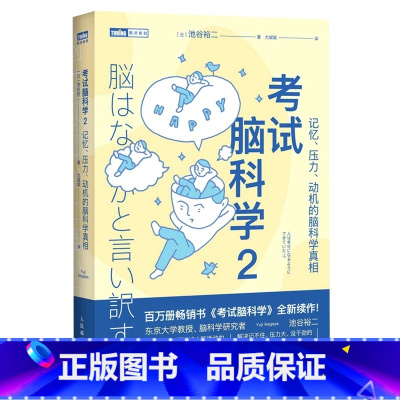 考试脑科学2:记忆压力动机的脑科学真相 [正版]考试脑科学:脑科学中的记忆法直播日本十余年的学习记忆书全新修订再版用