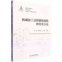 [N]机械加工过程能耗建模和优化方法/绿色制造丛书-9787111700401