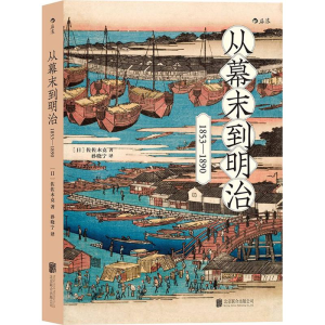 [M]从幕末到明治-9787550291874