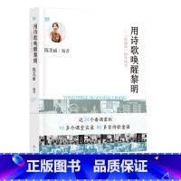 [正版]用诗歌唤醒黎明——《晨诵课》指导用书