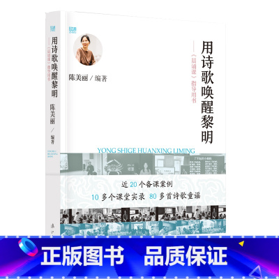 [正版]用诗歌唤醒黎明——《晨诵课》指导用书