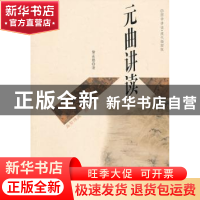 正版 元曲讲读 黎孟德 上海科学技术文献出版社 9787543945531 书