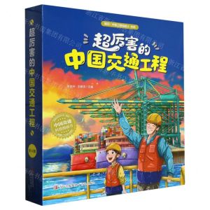 [N]超厉害的中国交通工程(共4册)(精)-9787573604705