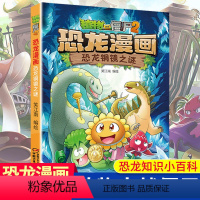 [正版]恐龙铜镜之谜 植物大战僵尸2恐龙漫画 8-12岁少年儿童卡通趣味故事漫画书 二三四五六年级小学生读物科普恐龙知