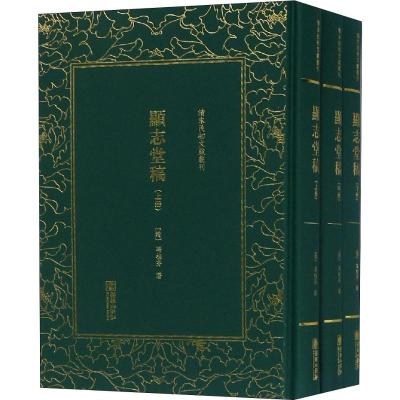 显志堂稿(全3册)/清末民初文献丛刊