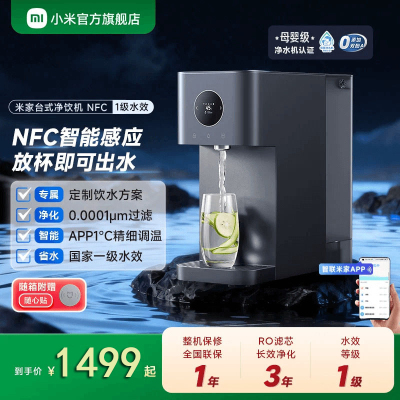 小米(MI)台式净饮机NFC 一级水效 米家台式饮水机桌面直饮机 迷你冲泡茶机家用办公小型台式客厅免安装一键速热直饮机