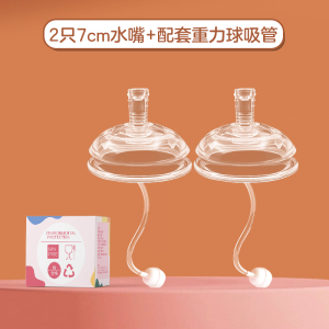 恒贝乐宽口径7cm2个装吸管水嘴适配可么多么奶瓶仿母乳防胀气宝宝使用断奶神器