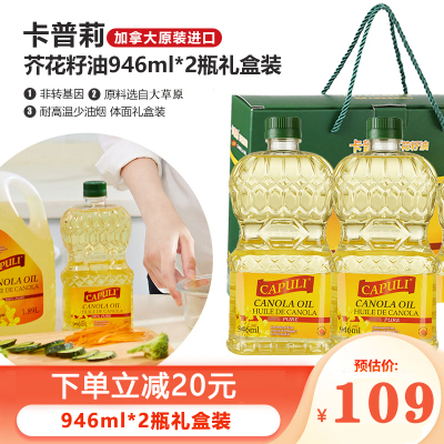 加拿大原装进口卡普莉芥花籽油946ml*2礼盒装企业团购员工福利炒菜煲汤烧烤烘焙凉拌食用油朋友节日送礼
