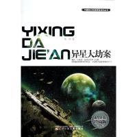 正版新书]异星大劫案(获奖佳作珍藏版)米泽9787531561682