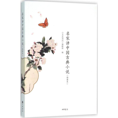 醉染图书名家讲中国古典小说9787101112474