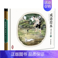 成语故事绘本 闻鸡起舞卷 [正版]成语绘本闻鸡起舞卷中国成语故事连环画儿童绘本故事书3-6-9岁小学生课外阅读书籍一二年