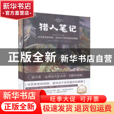 正版 猎人笔记 (俄)屠格涅夫 北京理工大学出版社 978756828258