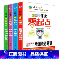 [正版]零起点小学生写作文4册看图说话写话1-2-3年级好词好句好段1-3年级彩图注音教辅一年级二年级三年级课外书读物