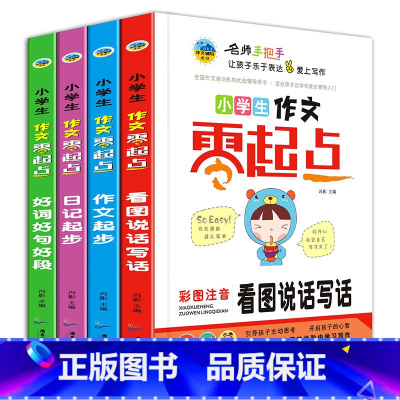 [正版]零起点小学生写作文4册看图说话写话1-2-3年级好词好句好段1-3年级彩图注音教辅一年级二年级三年级课外书读物
