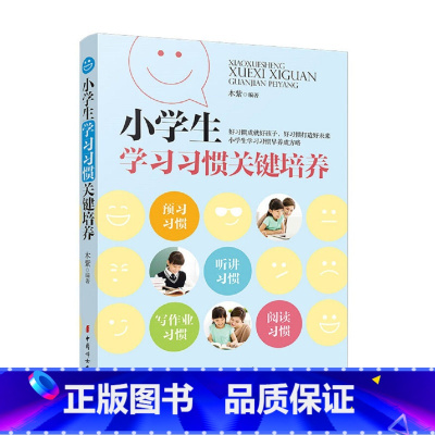 [正版]书籍小学生学习习惯关键培养正面管教家庭教育培养孩子自主学习能力育儿书亲子教育家教方法家庭教育握学习方法家庭教育