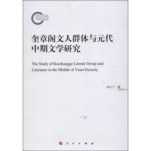 醉染图书奎章阁文人群体与元代中期文学研究9787010117287