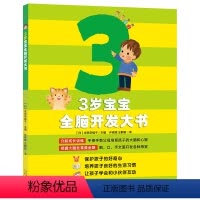 [正版] 3岁宝宝全脑开发大书日本引进版左右脑开发全脑思维训练早教书指导正确育儿的互动亲子游戏书宝宝婴幼儿教育手册 启