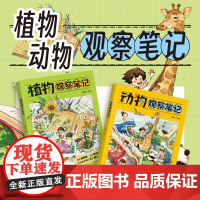 动物植物观察笔记全2册 小学生课外阅读作文日记作业青少年写作文训练科普书籍孩子亲自参与创作的观察之书中国农业出版社