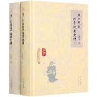 [N]五十年来北平戏剧史材(上下)(精)/北京戏曲史材/新编东至周氏文丛-9787805546810