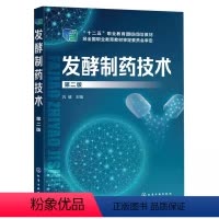 发酵制药技术 [正版]发酵制药技术 第二版 巩健 化学工业出版社 发酵过程控制 发酵液处理 发酵药物生产案例 生物制药