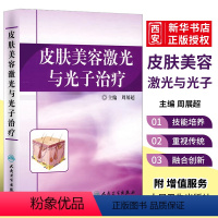 [正版]皮肤美容激光与光子治疗 人民卫生出版社 周展超 光动力学治疗 皮肤麻醉与冷却 激光治疗后的护理 色素增加性皮肤