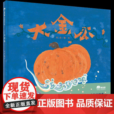 魔法象·图画书王国 大金瓜