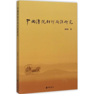 [M]中国传统对外关系研究-9787101106657