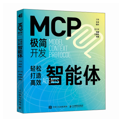 正版新书]MCP极简开发 轻松打造高效智能体王双 秋叶 著97871156