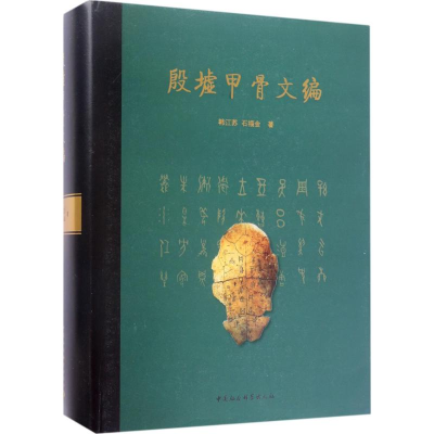 [M]殷墟甲骨文编-9787516193662