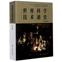 音像世界科学技术通史(第3版)詹姆斯·E·麦克莱伦第三