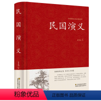 [正版]精装 民国通俗演义 中国古典文学名著 历史小说