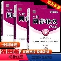 同步作文e课程 九年级上 [正版]六阶同步作文e课程语文七八九年级上下册通用版初中生全解书作文考试素材初中版作文大全统编