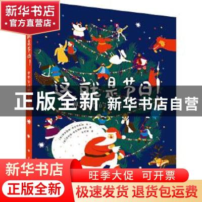 正版 这就是节日!——世界各地的童话与传说 [俄]塔季扬娜·多尔