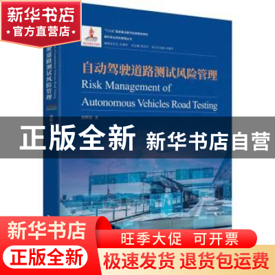 正版 自动驾驶道路测试风险管理 涂辉招 同济大学出版社 9787576