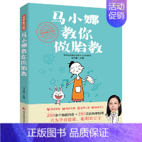 [正版]北中医三院马小娜教你做胎教