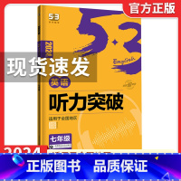 2024版[七年级☆英语听力突破] 53英语 [正版]2024版初中高中53英语专项训练习册中考高考英语七合一 初高一二