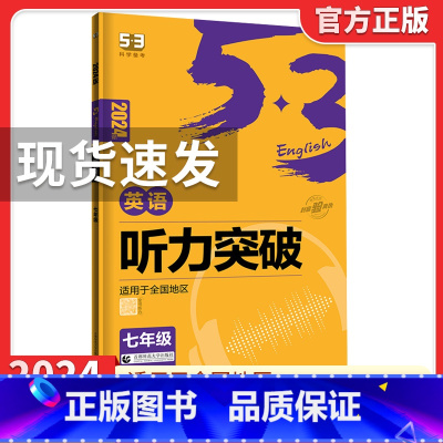 2024版[七年级☆英语听力突破] 53英语 [正版]2024版初中高中53英语专项训练习册中考高考英语七合一 初高一二