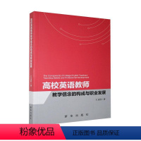 [正版]高校英语教师教学信念的构成与职业发展王文倩本科及以上高等学校英语教师师资培养研究中社会科学书籍