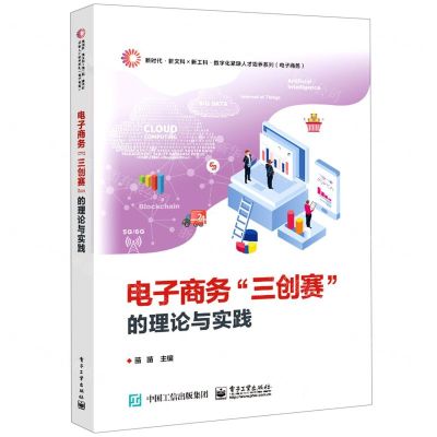 [N]电子商务三创赛的理论与实践(电子商务)/新时代新文科新工科数字化紧缺人才培养系列-9787121344206