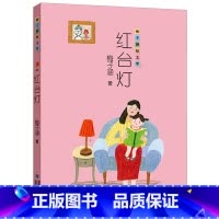梅子涵短文学:红台灯 [正版]红台灯 蓝裙子 绿轮胎 梅子涵短文学 1-2-3-4年级小学生课外书籍福建少年儿童寒假期读