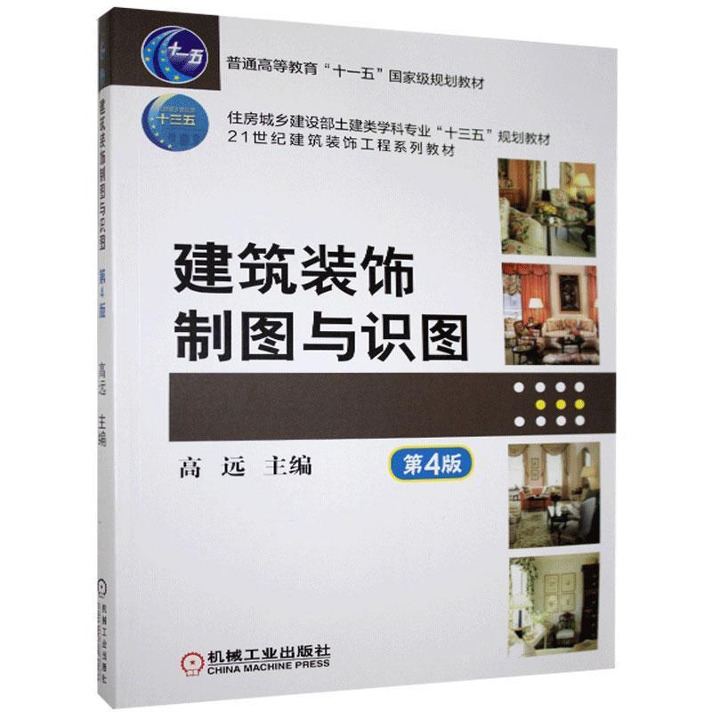 醉染图书建筑装饰制图与识图 第4版9787111638872