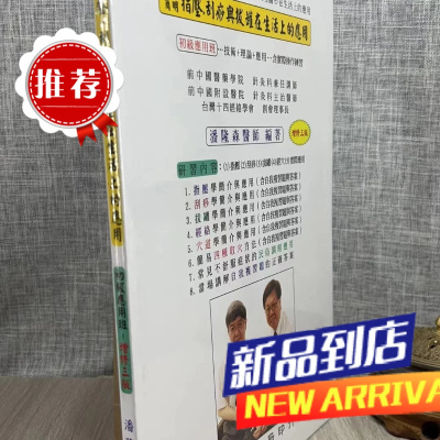 指压 刮痧与拔罐在上的应用 潘隆森 群生