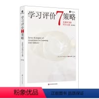 [正版]学习评价7策略:支持学习的可行之道
