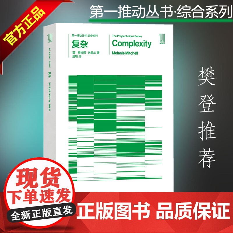樊登读书会 第一推动·综合系列 复杂 霍金 作者 美 梅拉妮·米歇尔 第一推动丛书 复杂系统 科普读物湖南科技出版社 全