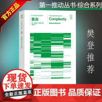 樊登读书会 第一推动·综合系列 复杂 霍金 作者 美 梅拉妮·米歇尔 第一推动丛书 复杂系统 科普读物湖南科技出版社 全
